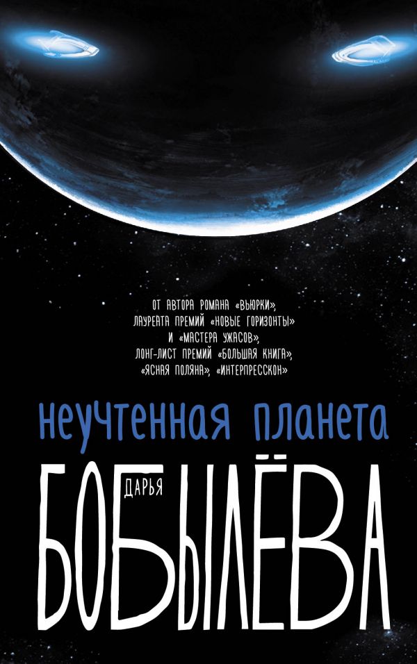

Неучтенная планета
