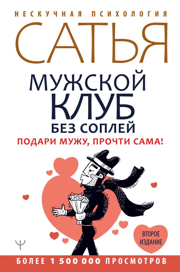 фото Книга мужской клуб без соплей. подари мужу, прочти сама! второе издание аст