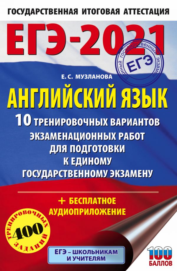 

Книга ЕГЭ-2021. Английский язык (60х90/16) 10 тренировочных вариантов экзаменационных р...