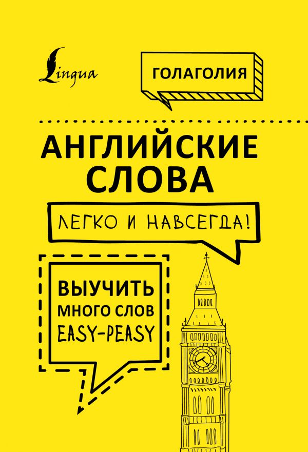 

Английские слова легко и навсегда! Выучить много слов — easy-peasy