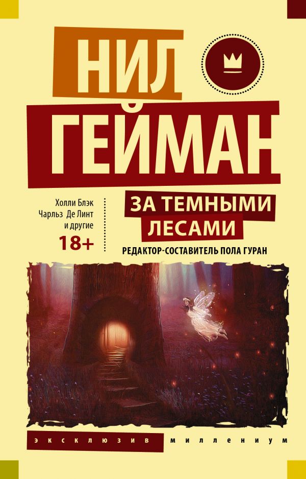 

Книга За темными лесами: Старые сказки на новый лад