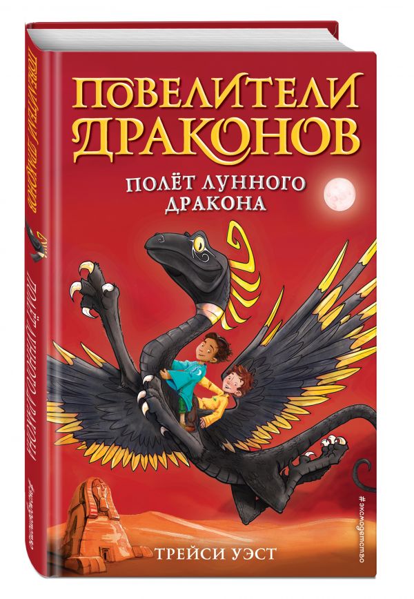 

Книга Повелители драконов. Полет Лунного дракона