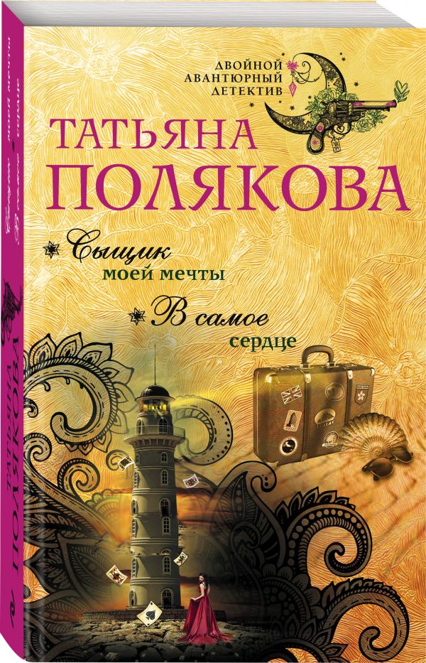 

Книга Сыщик моей мечты. В самое сердце
