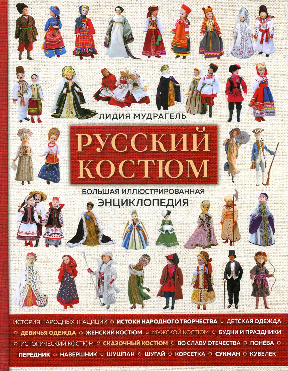 

Русский костюм. Большая иллюстрированная энциклопедия