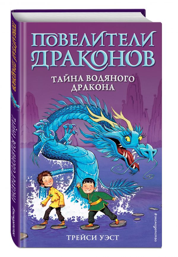 

Книга Тайна Водяного дракона