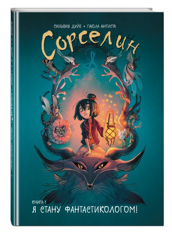 

Сорселин. Книга 1: Я стану фантастикологом!