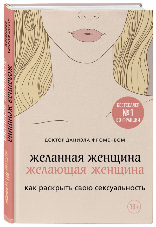 фото Книга желанная женщина, желающая женщина. как раскрыть свою сексуальность бомбора