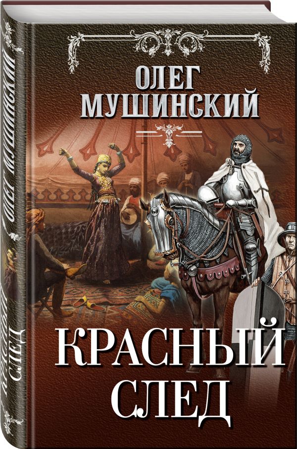 

Красный след