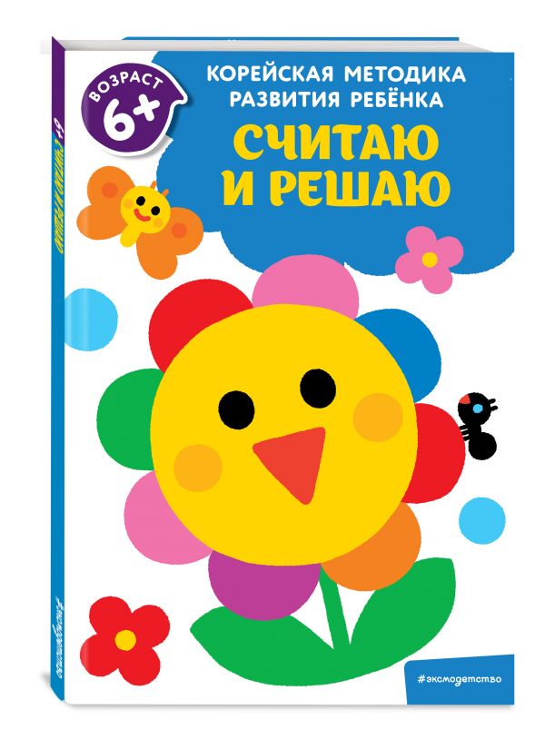 

Считаю и решаю: для детей от 6 лет
