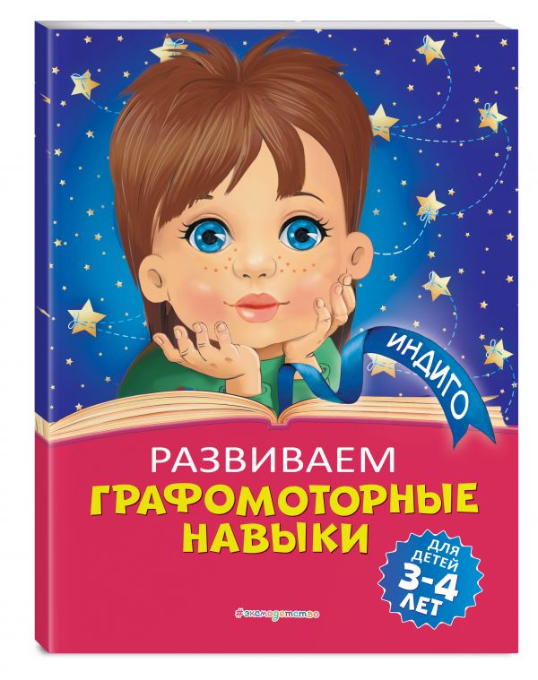 

Книга Развиваем графомоторные навыки: для детей 3-4 лет