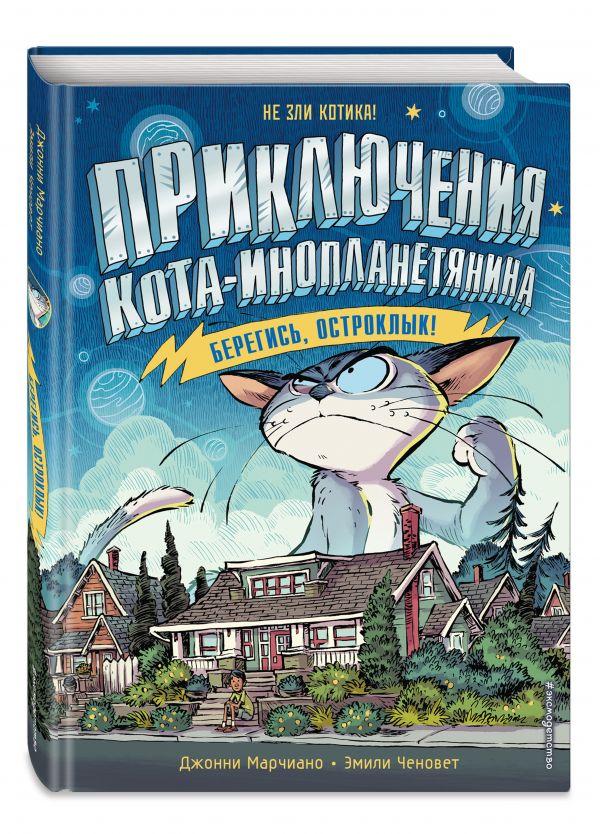 

Берегись, Остроклык!