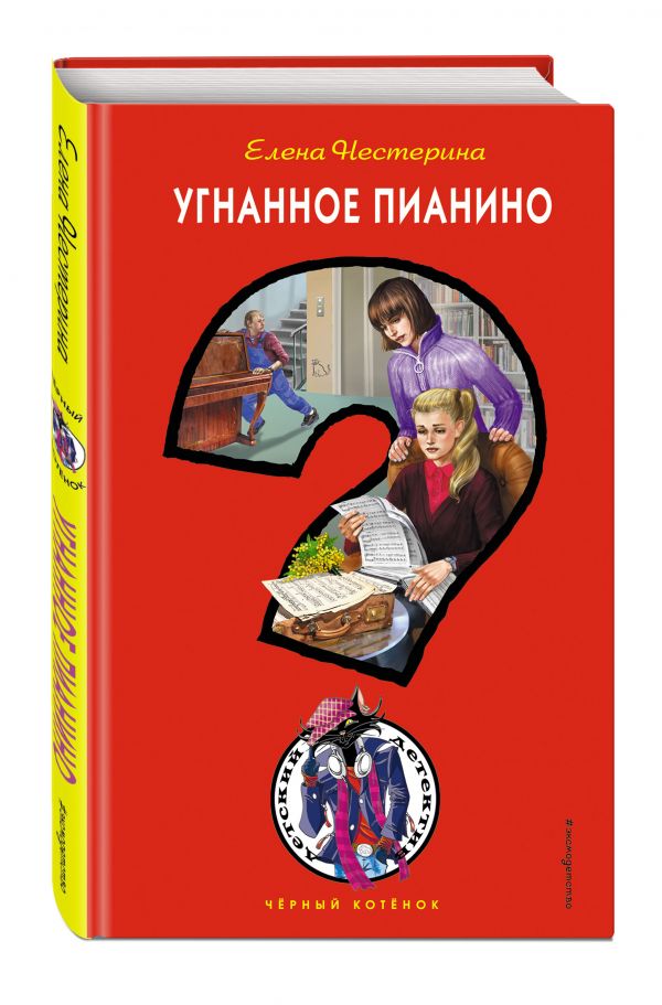 

Книга Угнанное пианино