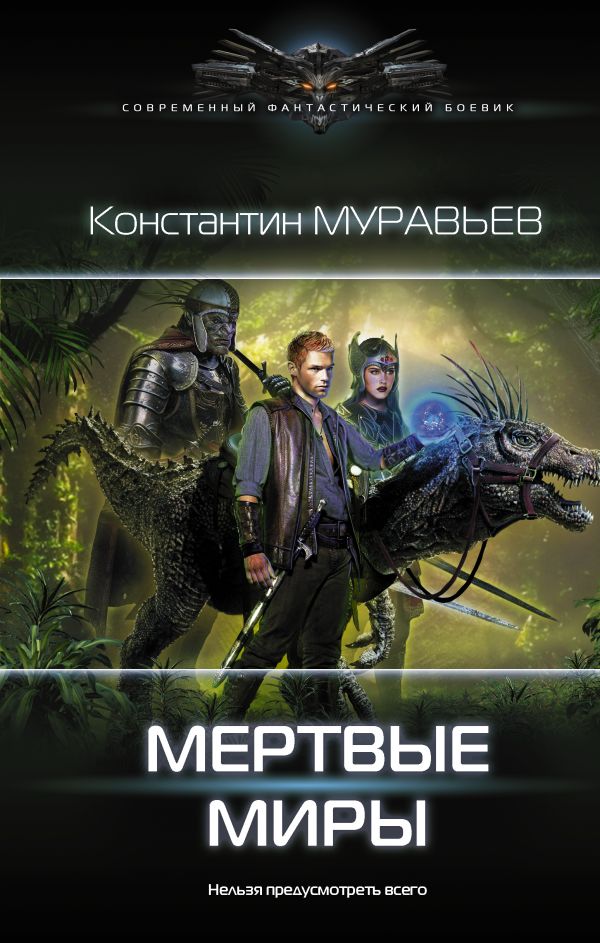 фото Книга мертвые миры аст