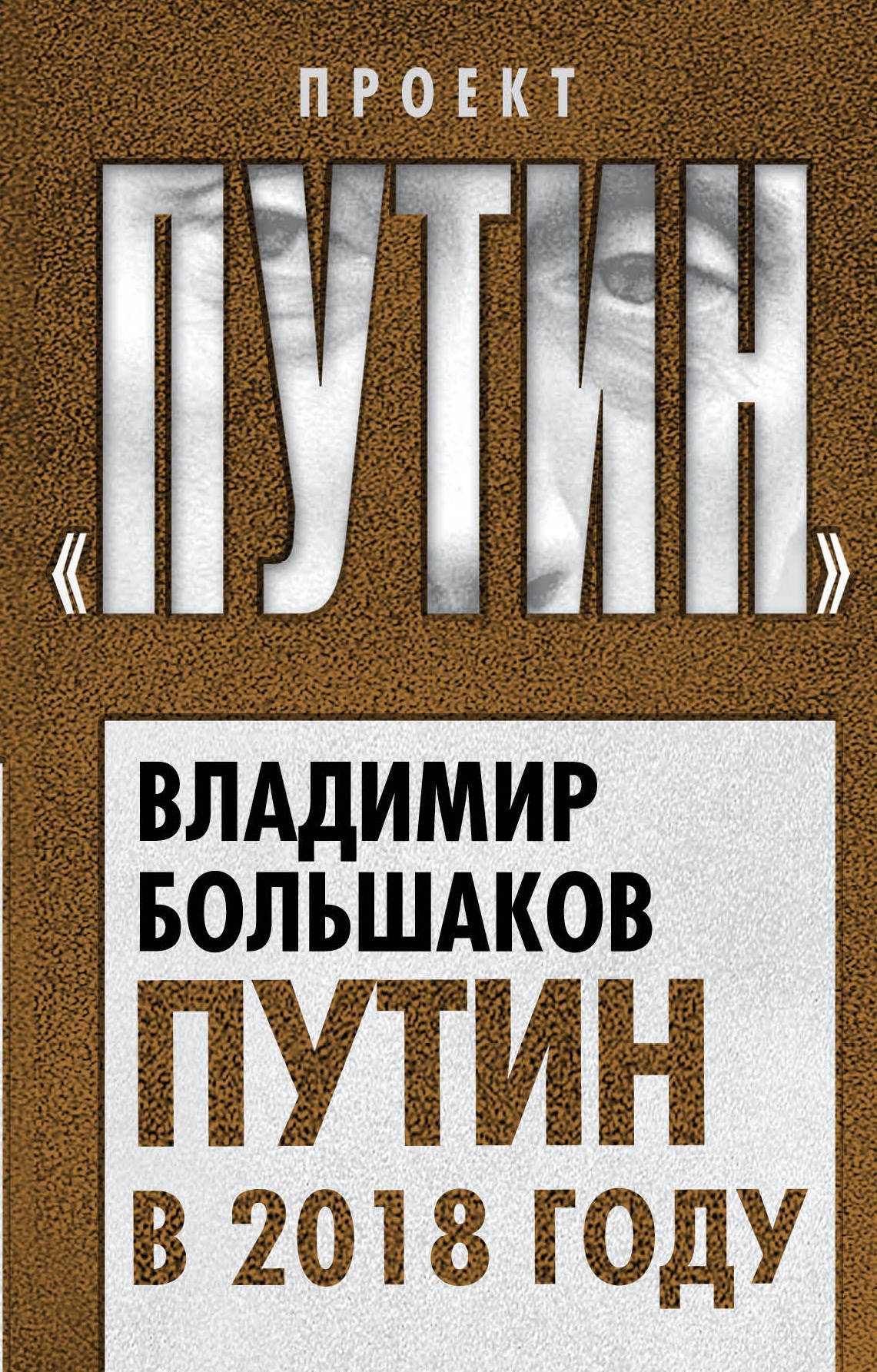 

Путин В 2018 Году