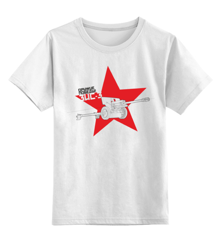 

Детская футболка Printio Оружие победы! — зис-3 цв.белый р.128, 0000000762389