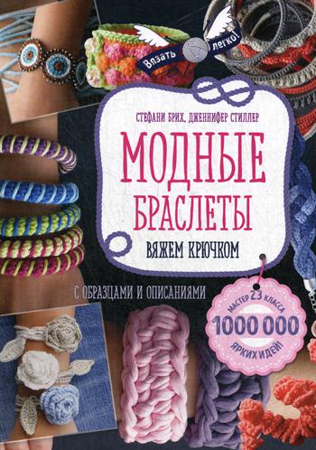 

Модные браслеты. Вяжем крючком