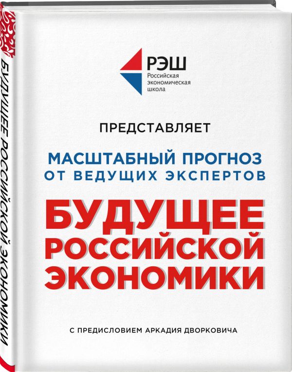 

Книга Будущее российской экономики