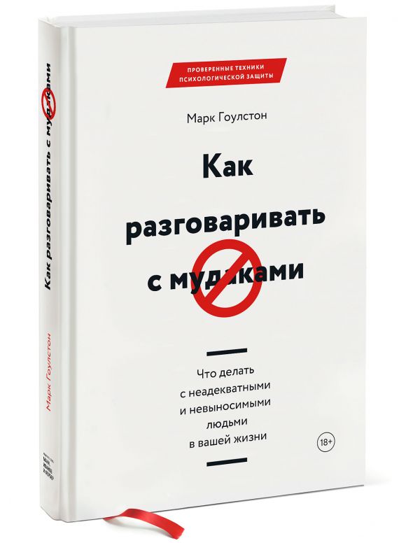 фото Книга как разговаривать с мудаками манн, иванов и фербер