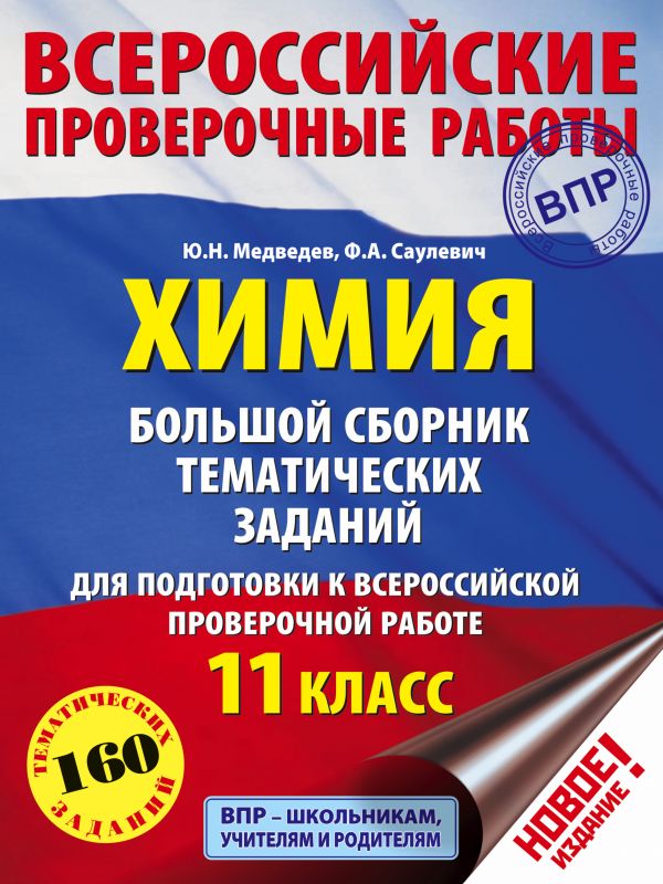 

Книга Химия. Большой сборник тренировочных вариантов проверочных работ для подготовки к...