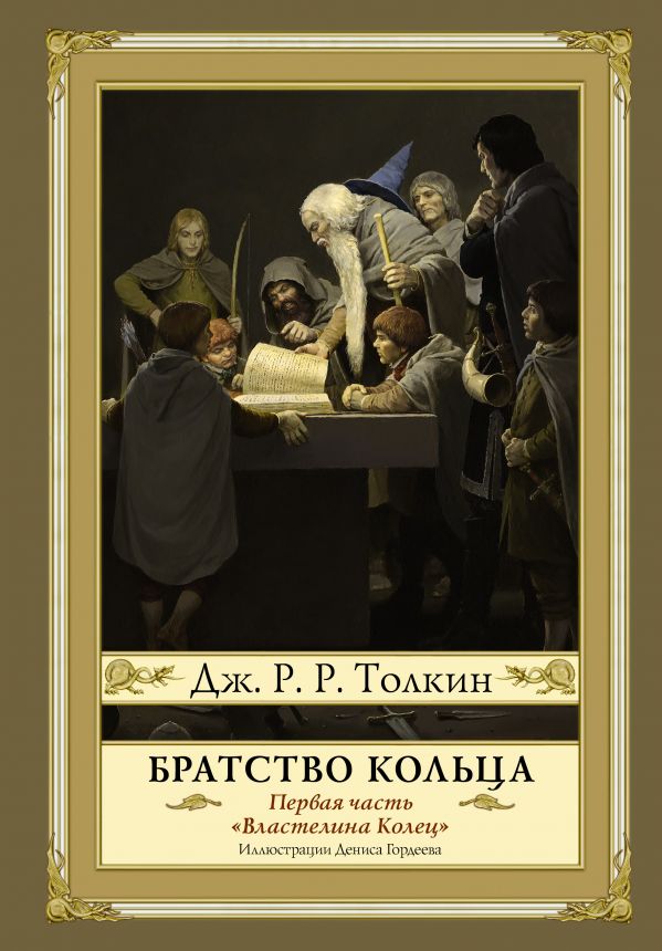 фото Книга братство кольца. второе издание аст