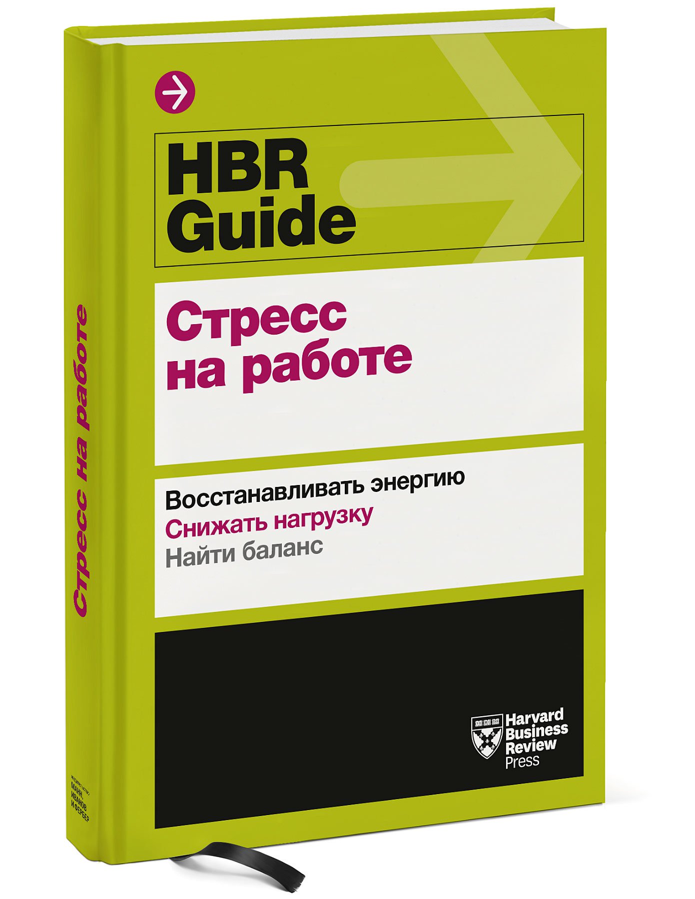 фото Книга hbr guide. стресс на работе манн, иванов и фербер