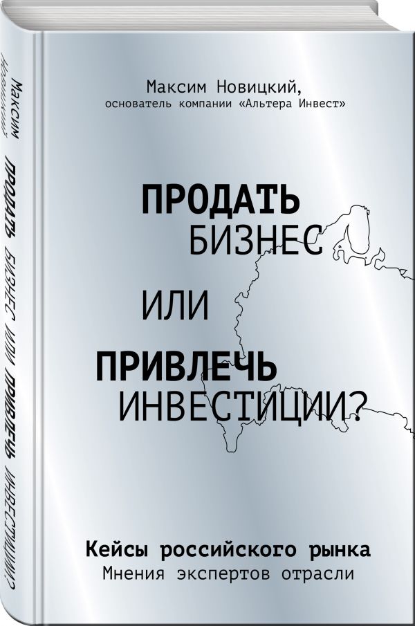 

Книга Продать бизнес или привлечь инвестиции Кейсы Российского рынка