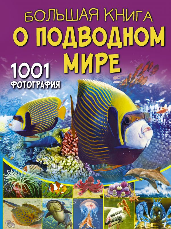 

Большая книга о подводном мире. 1001 фотография