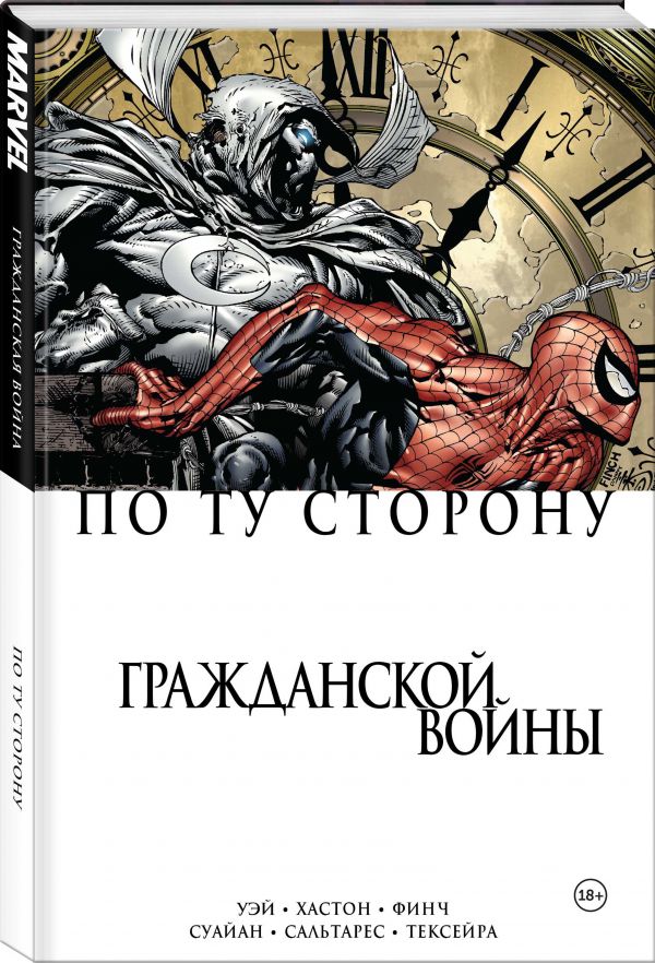 

Комикс По ту сторону Гражданской войны