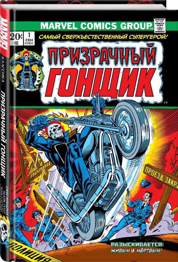 

Классика Marvel. Призрачный Гонщик