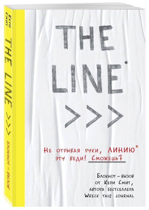 

Творческий блокнот Бомбора The Line. Блокнот от Кери Смит, автора "Уничтожь меня!"