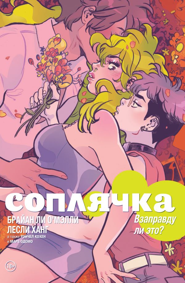 

Соплячка. Том 3. Взаправду ли это