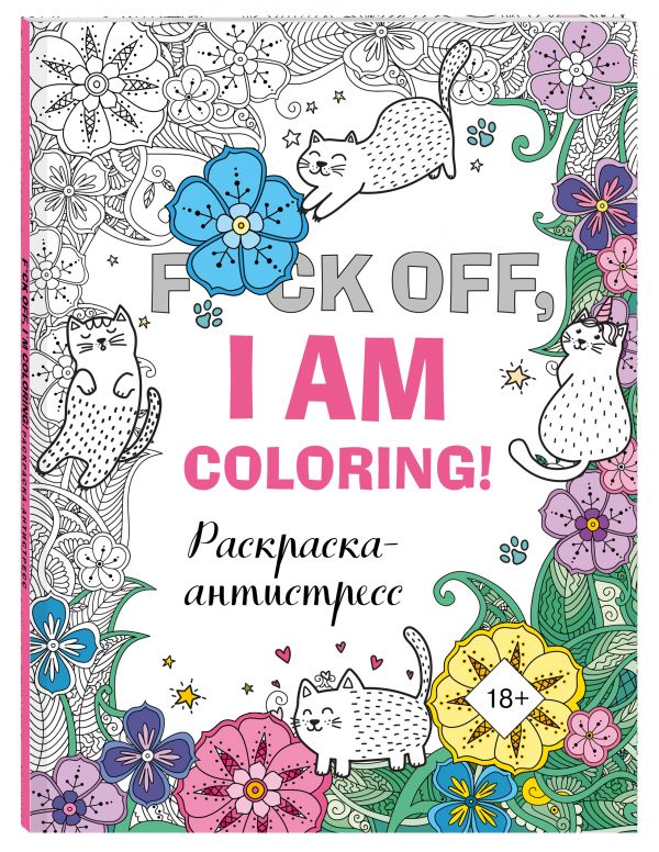 

Раскраска-антистресс для взрослых. F*ck off, i am coloring!