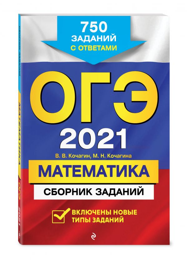 

ОГЭ-2021. Математика. Сборник заданий: 750 заданий с ответами