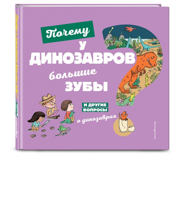 

Почему у динозавров большие зубы И другие вопросы о динозаврах