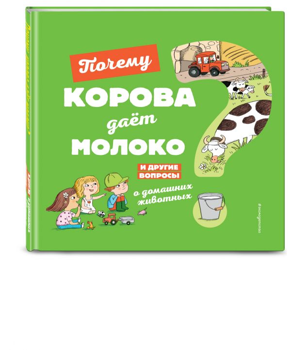 

Почему корова даёт молоко И другие вопросы о домашних животных