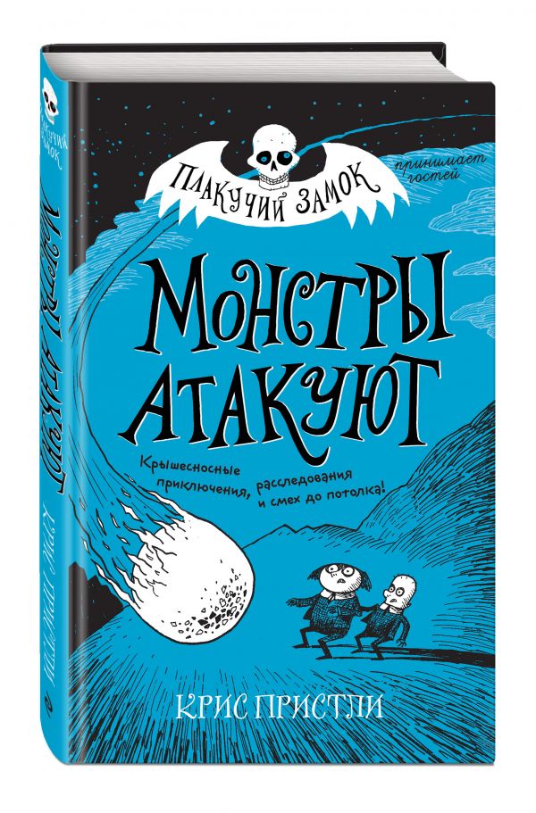 Книга Монстры атакуют 100027474257