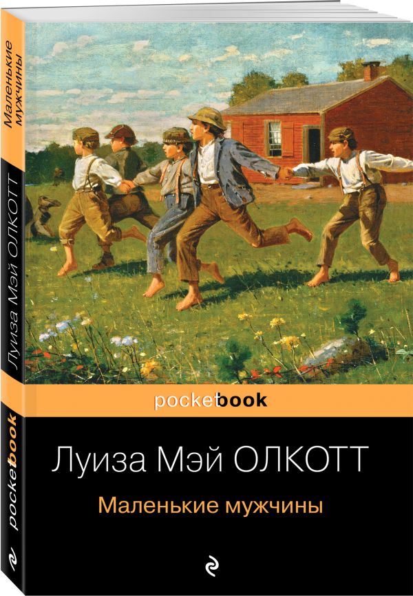 

Луиза Олкотт: Маленькие мужчины