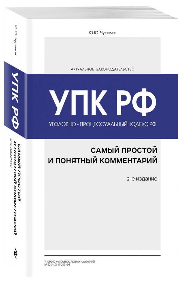 фото Книга уголовно-процессуальный кодекс рф: самый простой и понятный комментарий. 2-е издание эксмо