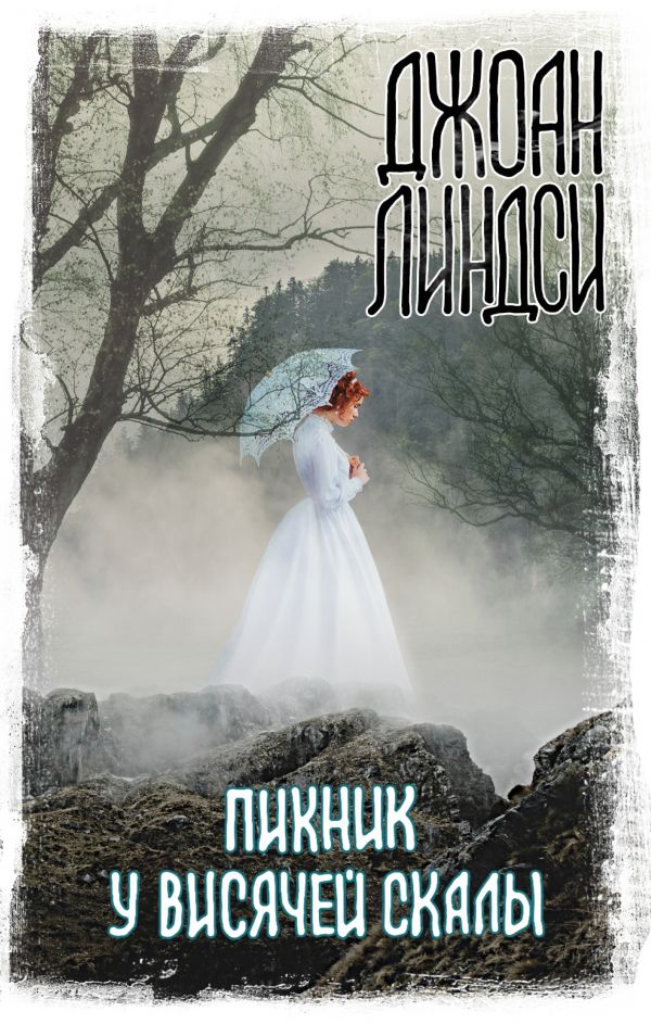 

Книга Пикник у Висячей скалы