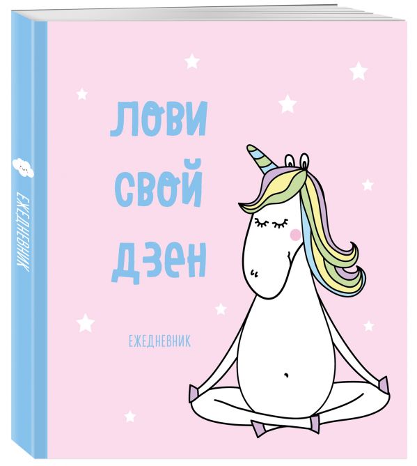 

Ежедневник Эксмо Единороги Лови свой дзен недатированный A5-
