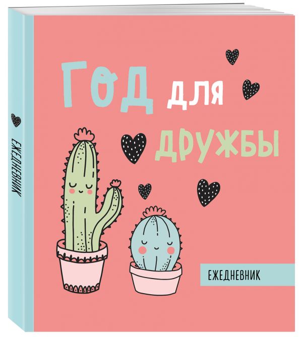 

Ежедневник Эксмо Год для дружбы недатированный