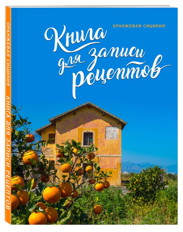 фото Книга для записи рецептов. оранжевая сицилия бомбора