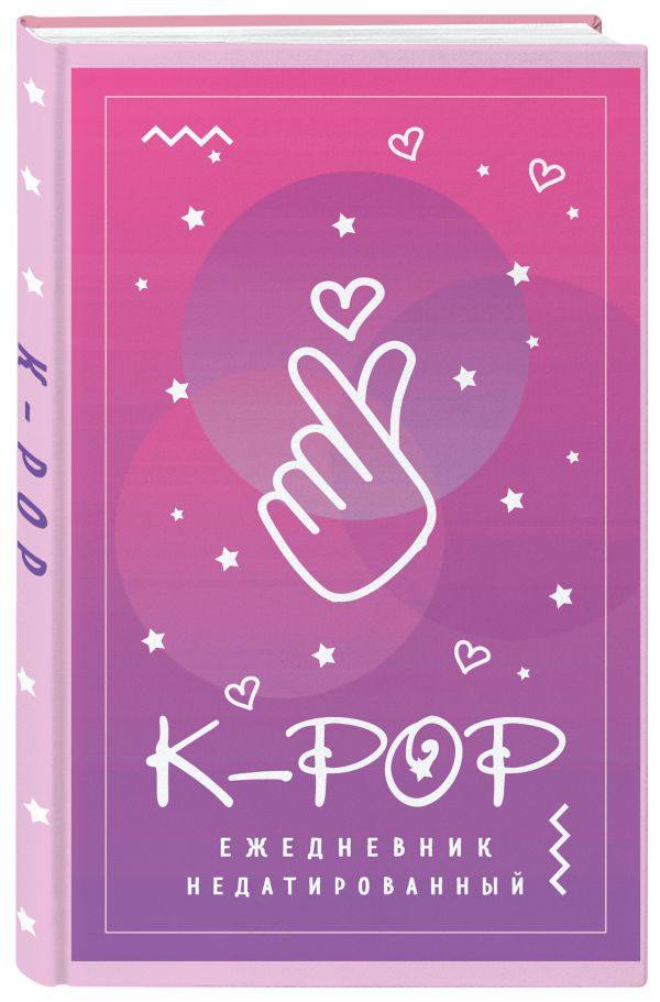 

Ежедневник Эксмо KPOP недатированный