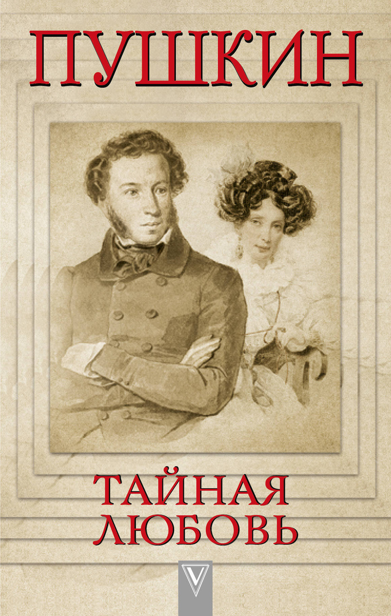 фото Книга пушкин - тайная любовь аст