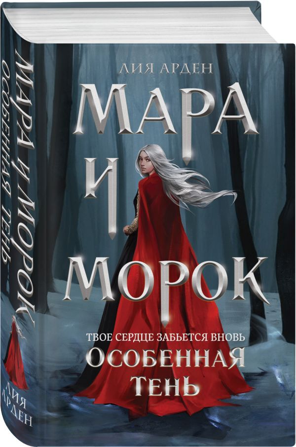 фото Книга мара и морок. особенная тень эксмо