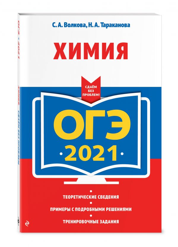 

ОГЭ-2021. Химия
