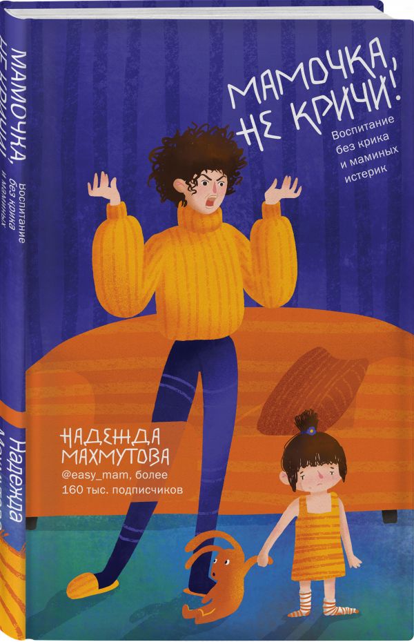 

Мамочка, не кричи! Воспитание без крика и маминых истерик