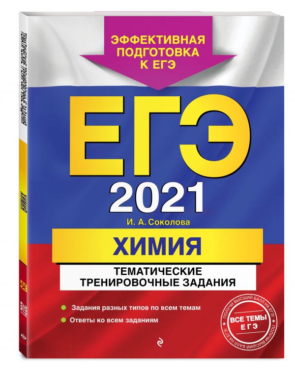 

ЕГЭ-2021. Химия. Тематические тренировочные задания