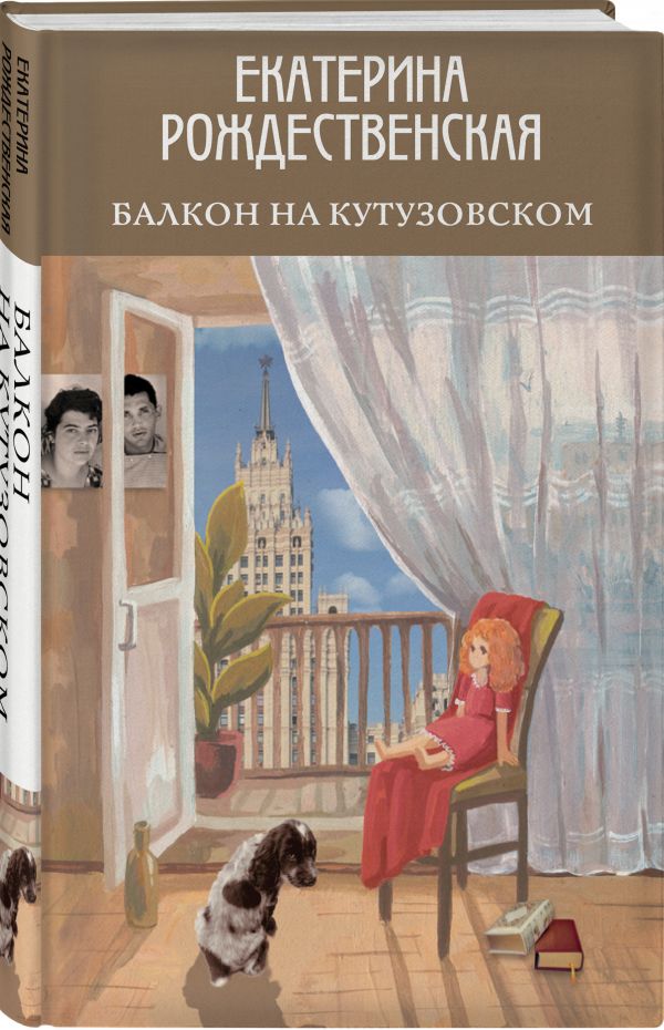 фото Книга балкон на кутузовском эксмо