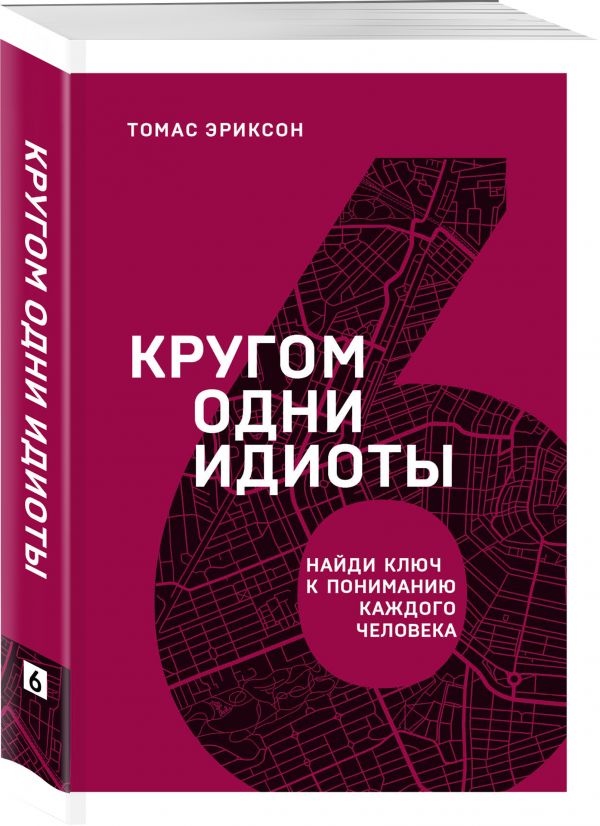 

Книга Кругом одни идиоты. Найди ключ к пониманию каждого человека